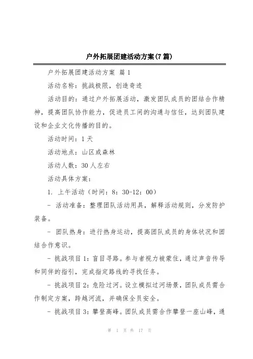 户外拓展团建活动方案(7篇)