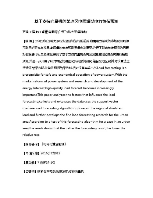 基于支持向量机的某地区电网短期电力负荷预测