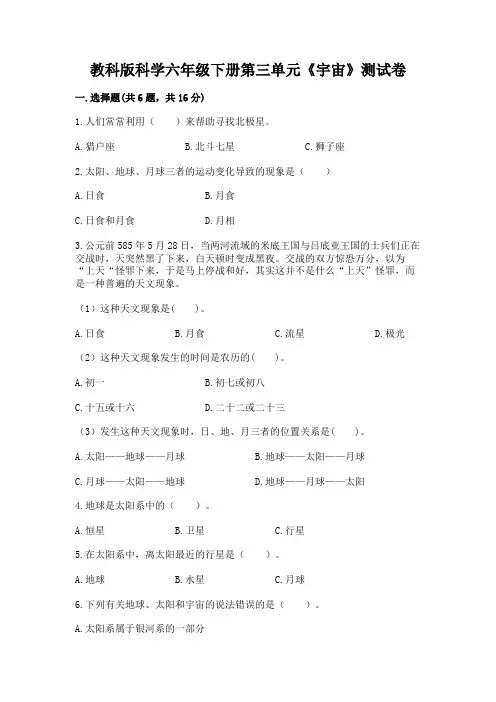 教科版科学六年级下册第三单元《宇宙》测试卷及答案(夺冠系列)