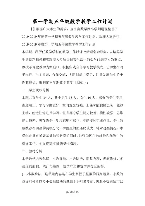 第一学期五年级数学教学工作计划