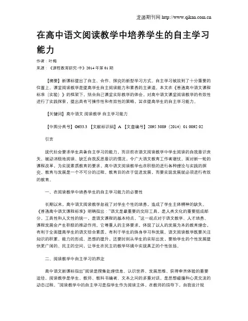 在高中语文阅读教学中培养学生的自主学习能力