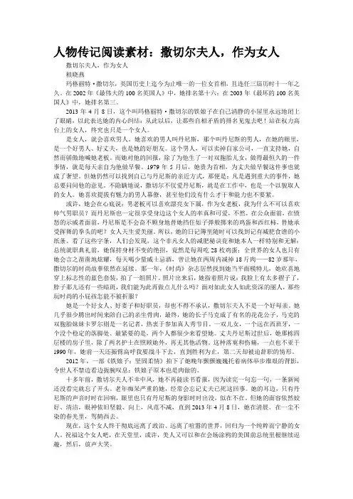 人物传记阅读素材：撒切尔夫人,作为女人