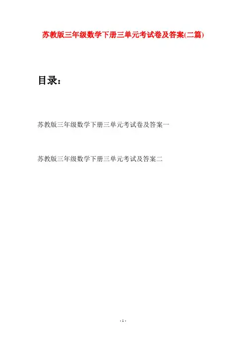苏教版三年级数学下册三单元考试卷及答案(二套)