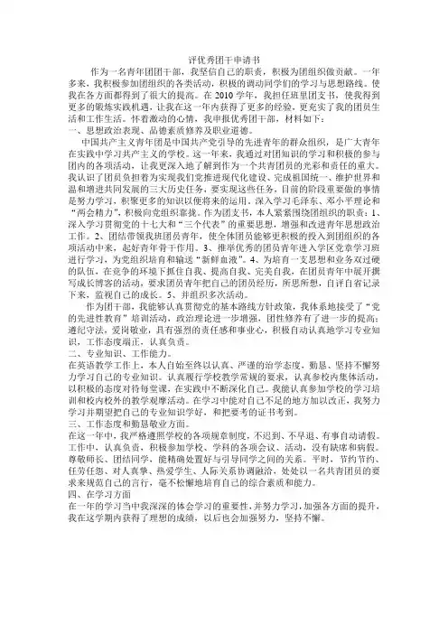 评优秀团干申请书