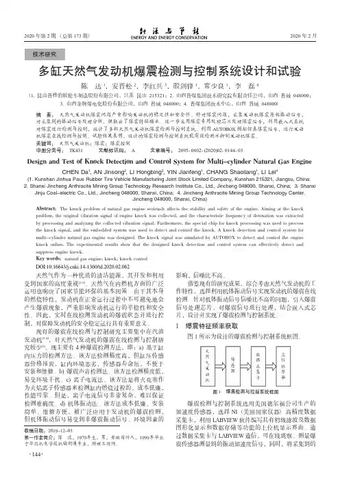 多缸天然气发动机爆震检测与控制系统设计和试验