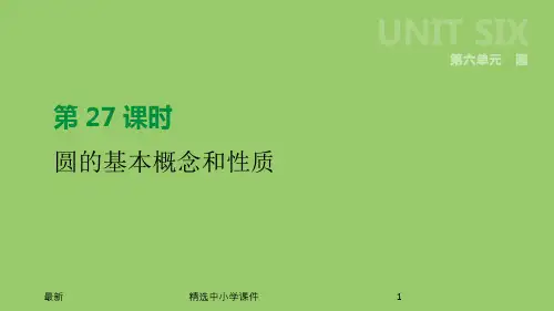 精选-中考数学总复习第六单元圆第27课时圆的基本概念和性质课件