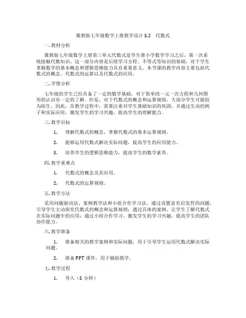 冀教版七年级数学上册教学设计 3.2 代数式