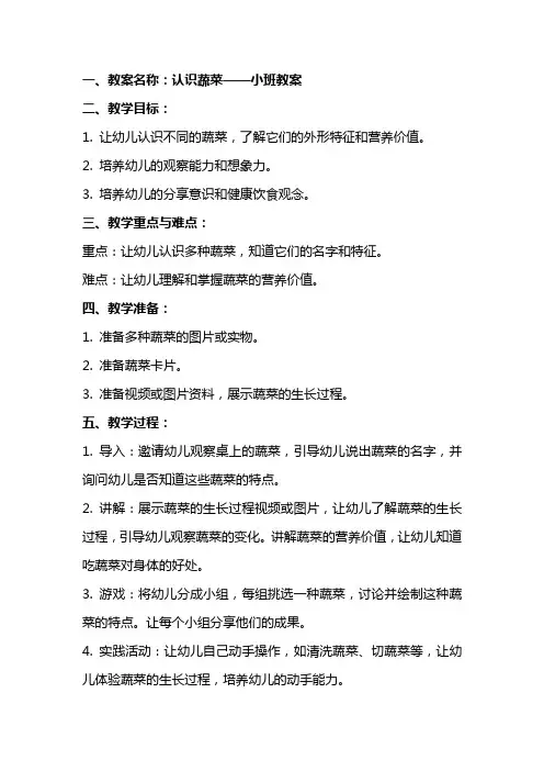 小班教案认识蔬菜
