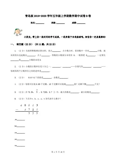 青岛版2019-2020学年五年级上学期数学期中试卷B卷