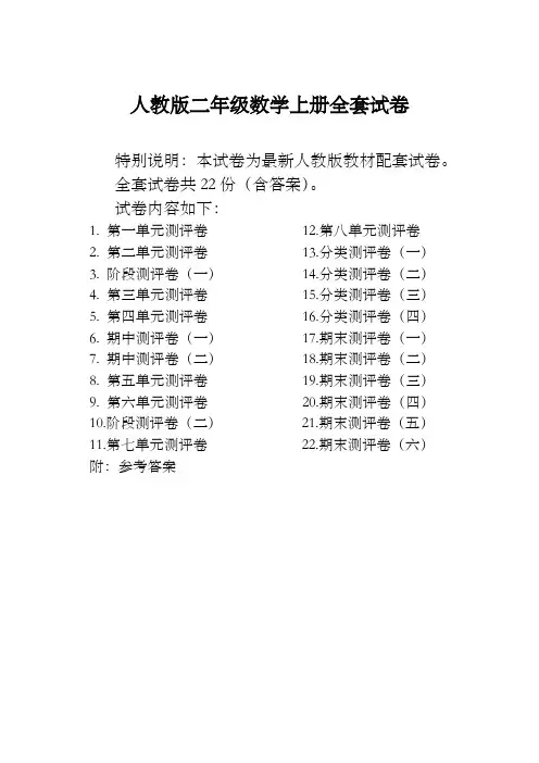 最新人教版二年级数学上册全册试卷全套共22份测评试卷附完整答案