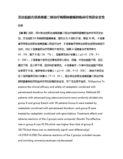 奈达铂联合培美曲塞二钠治疗晚期肺腺癌的临床疗效及安全性