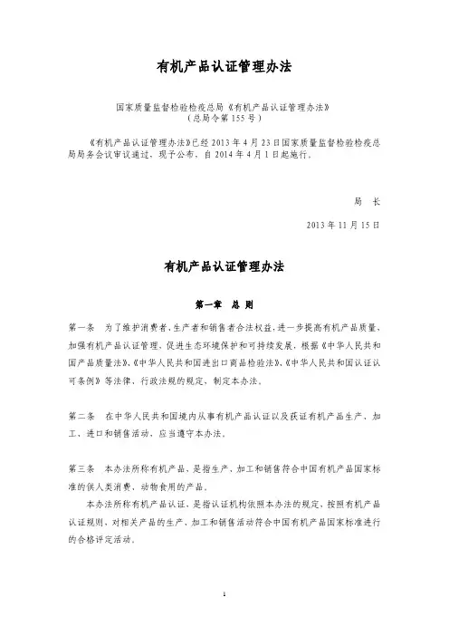 《有机产品认证管理办法》