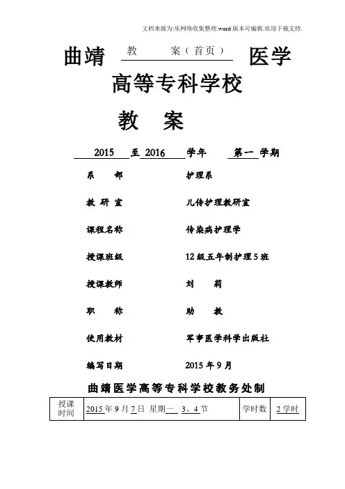 传染病护理学教案