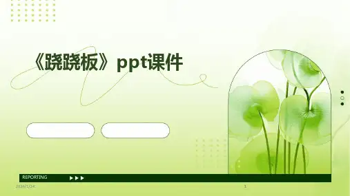 2024版《跷跷板》ppt课件