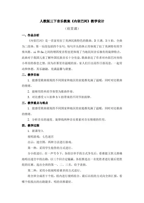 人教版三下音乐教案内依巴河 教学设计
