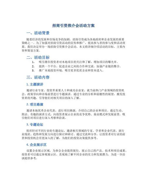 招商引资推介会活动方案