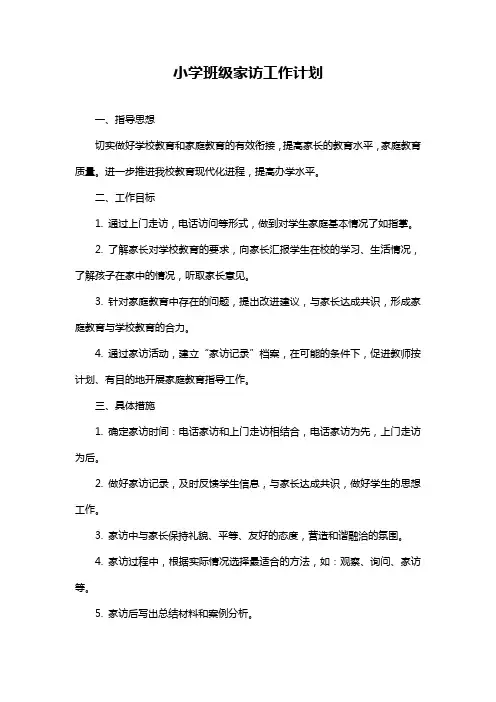 小学班级家访工作计划