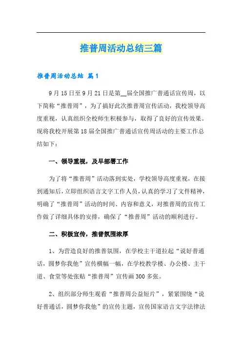 (可编辑)推普周活动总结三篇