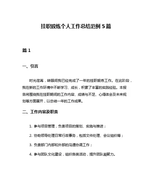 挂职锻炼个人工作总结范例5篇
