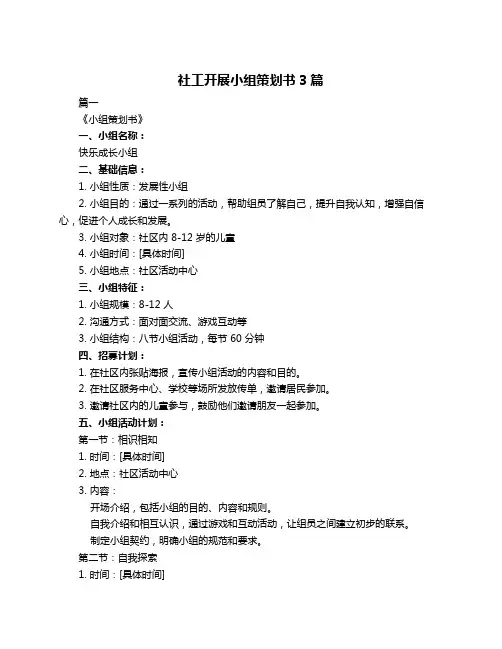 社工开展小组策划书3篇