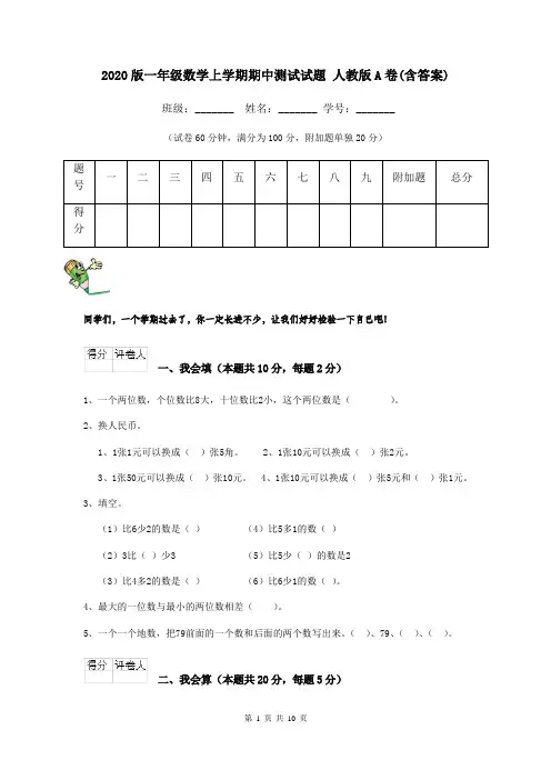2020版一年级数学上学期期中测试试题 人教版A卷(含答案)