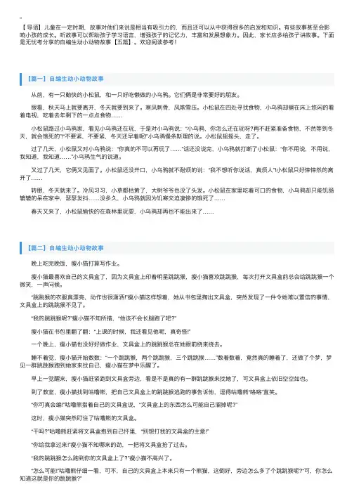 自编生动小动物故事【五篇】