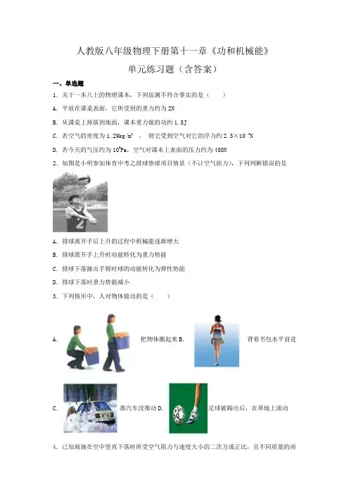 人教版八年级物理下册第十一章《功和机械能》单元练习题(含答案)