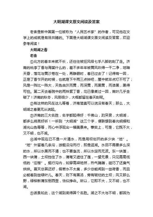 大明湖课文原文阅读及答案