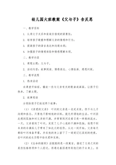 幼儿园大班教案《父与子》含反思