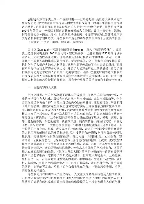 音乐-巴洛克时期意大利歌曲的风格特征探究 精品