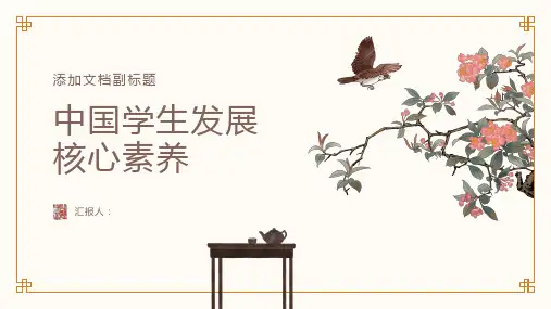 中国学生发展核心素养