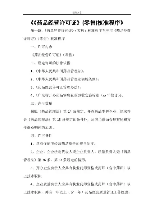 《《药品经营许可证》(零售)核准程序》