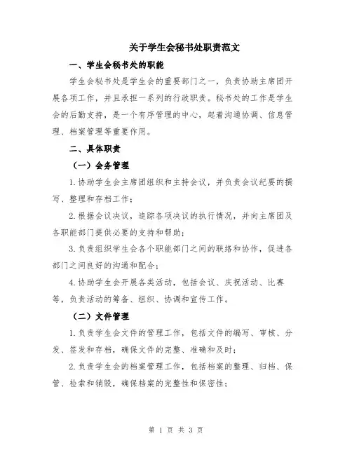 关于学生会秘书处职责范文