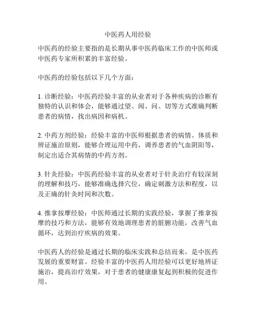 中医药人用经验