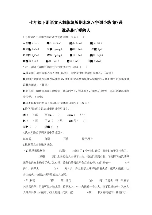 第7课《谁是最可爱的人》练习   2020-2021学年部编版语文七年级下册