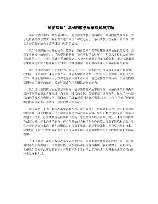 “通信原理”课程的教学改革探索与实践