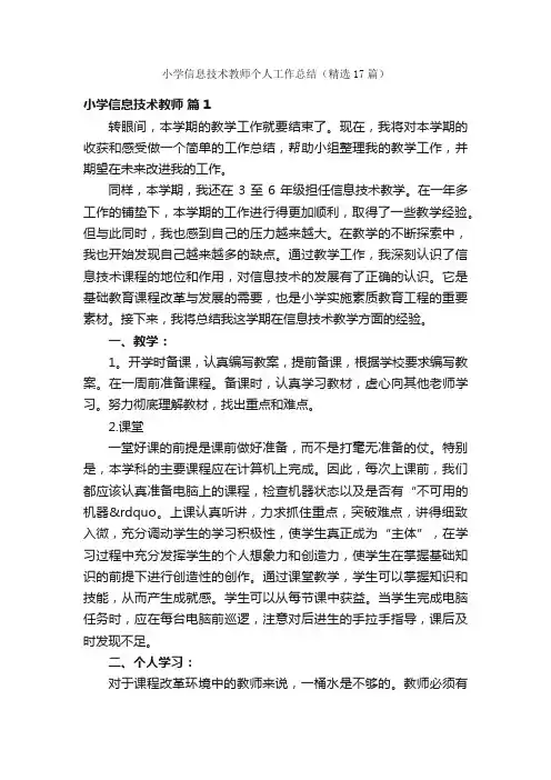 小学信息技术教师个人工作总结（精选17篇）