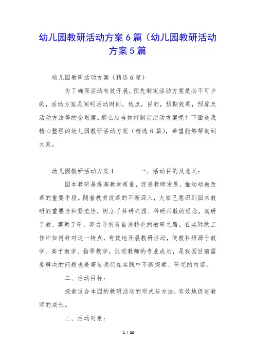 幼儿园教研活动方案6篇(幼儿园教研活动方案5篇
