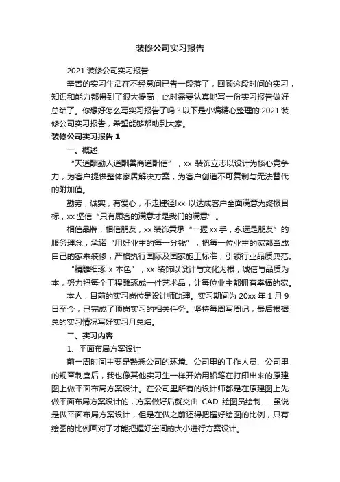 装修公司实习报告