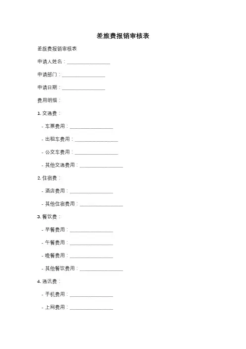 差旅费报销审核表