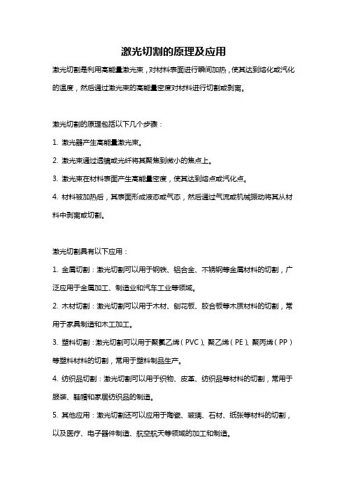 激光切割的原理及应用