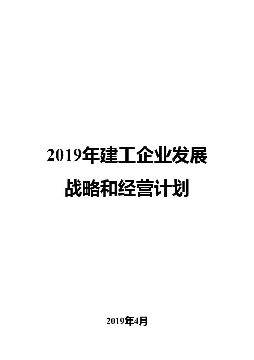 2019年建工企业发展战略和经营计划