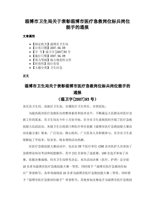 淄博市卫生局关于表彰淄博市医疗急救岗位标兵岗位能手的通报