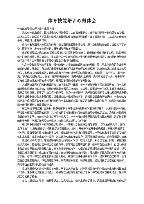 体育技能培训心得体会（通用5篇）