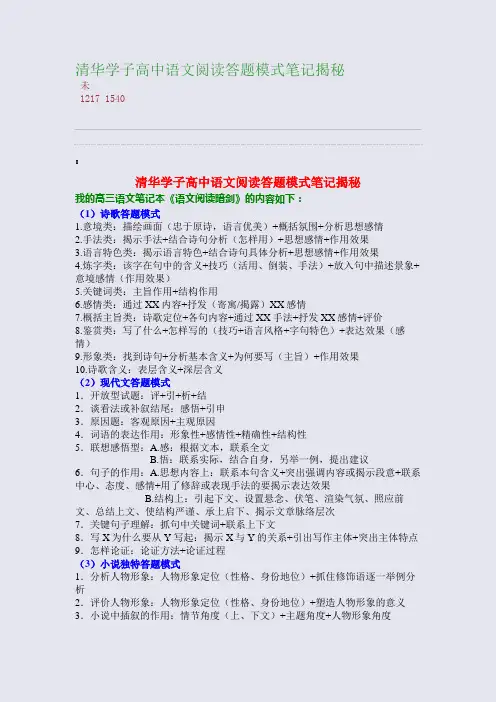 百强重点名校高考备考_清华学子高中语文阅读答题模式笔记揭秘(完美整理版)