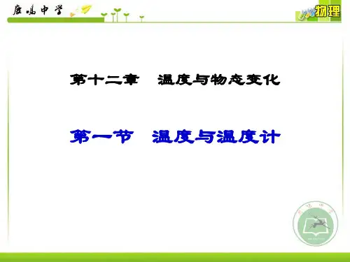 12.1 温度与温度计