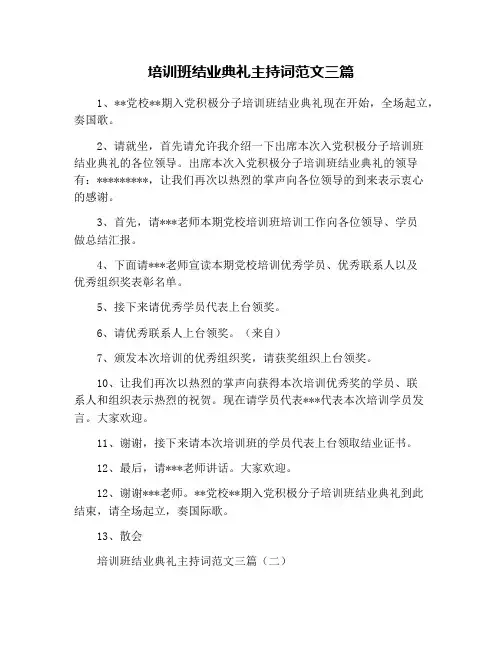 培训班结业典礼主持词范文三篇