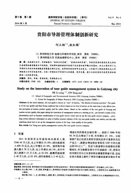 贵阳市导游管理体制创新研究