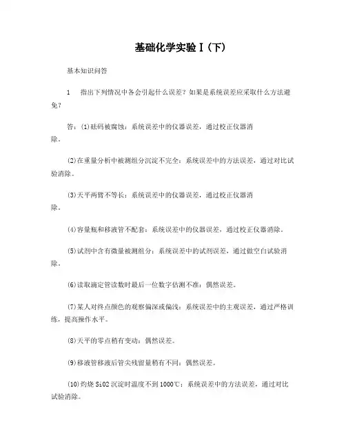 分析化学实验思考题