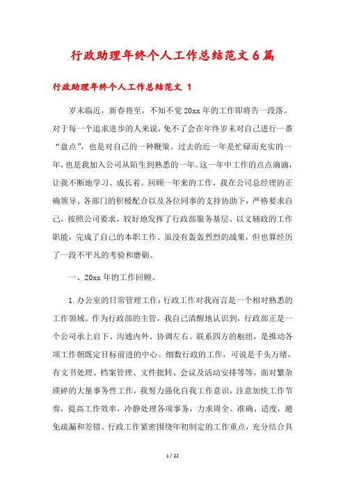 行政助理年终个人工作总结范文6篇